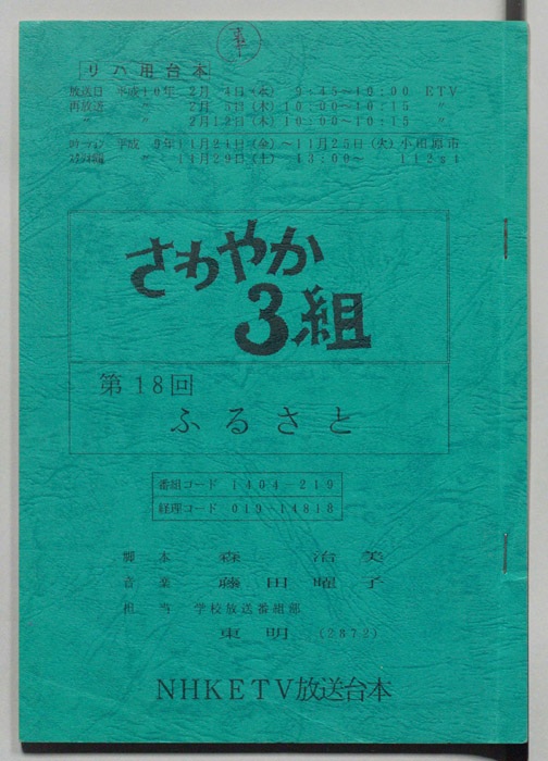 さわやか３組（リハーサル用台本）
