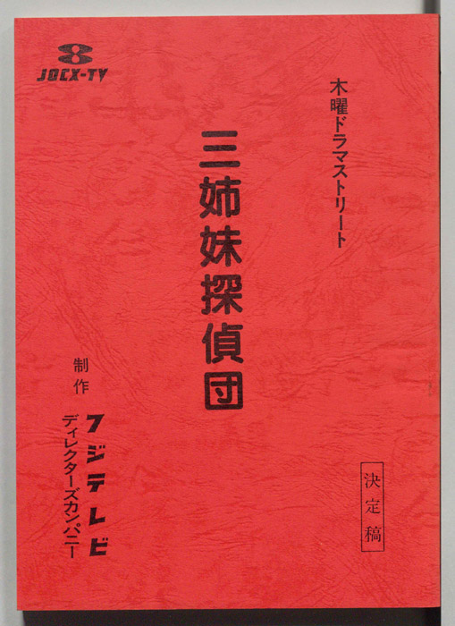 三姉妹探偵団（決定稿）