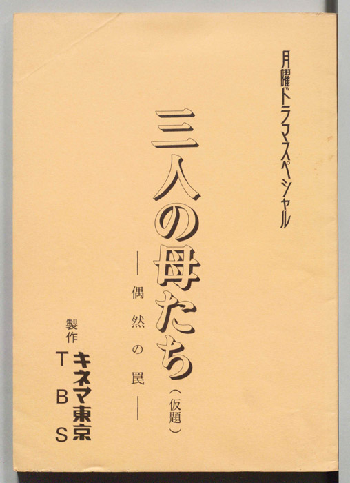 三人の母たち-偶然の罠-(仮題)