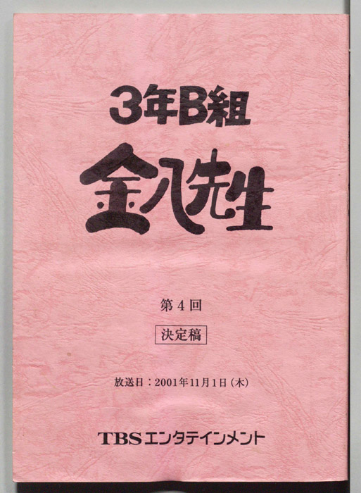 3年B組金八先生（決定稿）