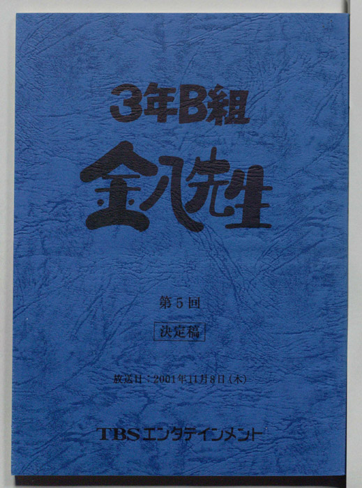 3年B組金八先生（決定稿）