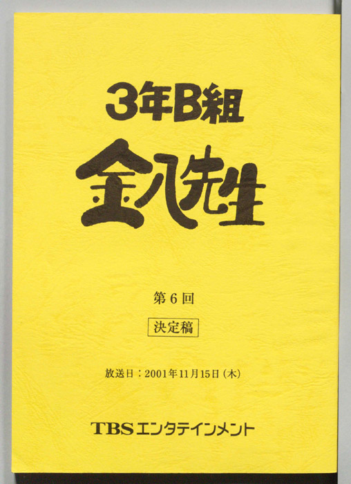 3年B組金八先生（決定稿）