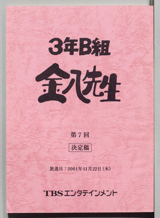 3年B組金八先生（決定稿）