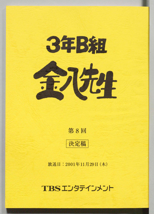 3年B組金八先生（決定稿）