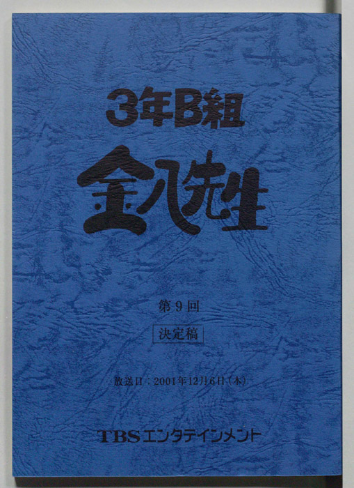3年B組金八先生（決定稿）