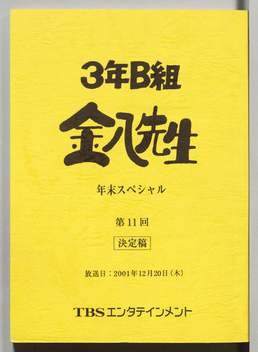 3年B組金八先生（決定稿）