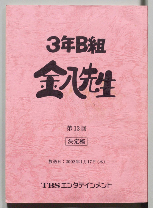 3年B組金八先生（決定稿）