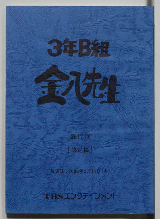 3年B組金八先生（決定稿）