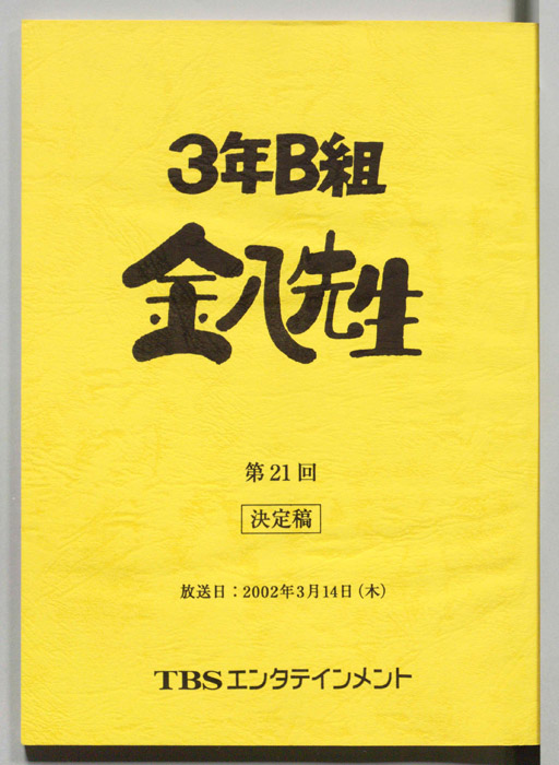 3年B組金八先生（決定稿）
