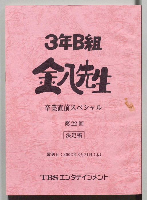 3年B組金八先生　卒業直前スペシャル（決定稿）