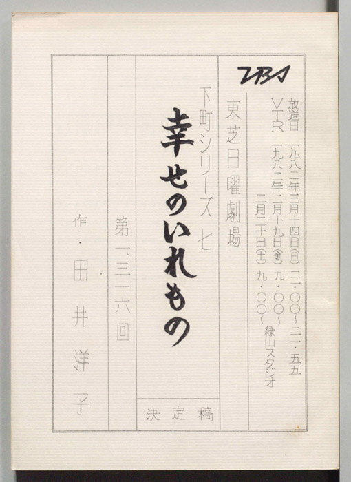 幸せのいれもの（決定稿）