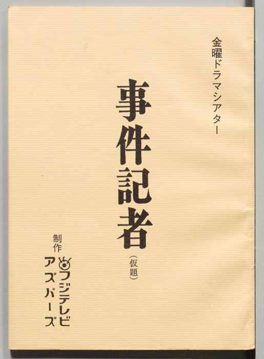事件記者(仮題)