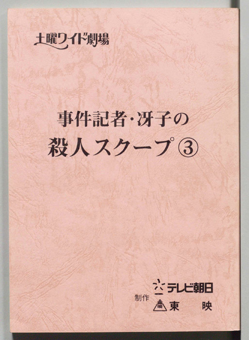 事件記者・冴子の殺人スクープ３