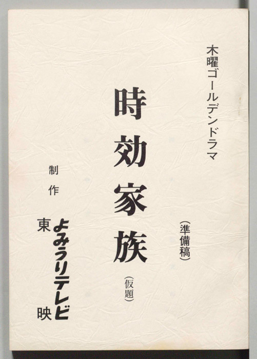 時効家族(仮題)（準備稿）