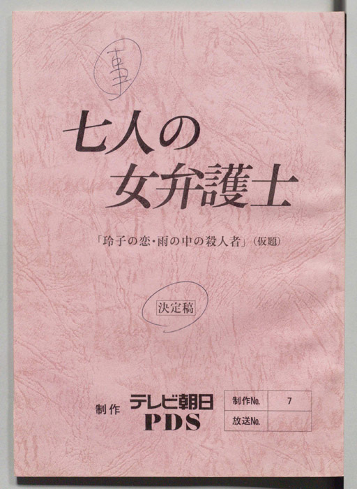 七人の女弁護士（決定稿）