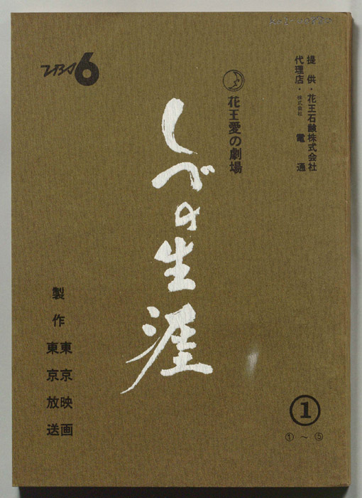 しづの生涯