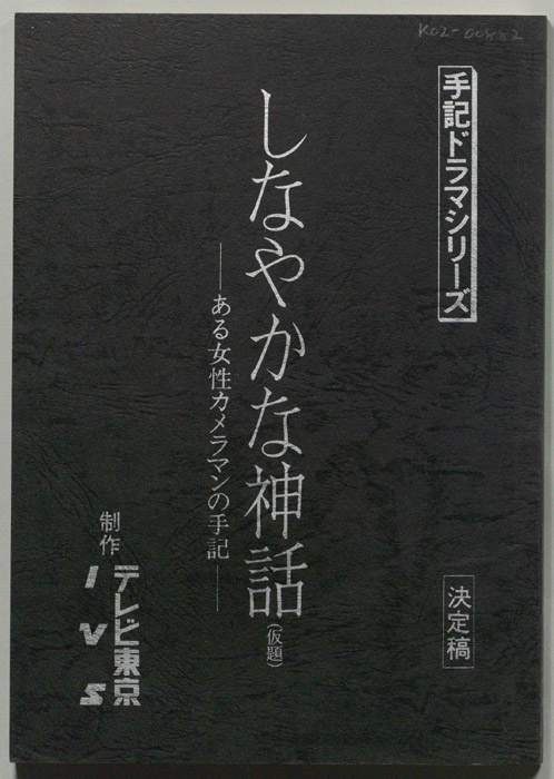 しなやかな神話(仮題)（決定稿）