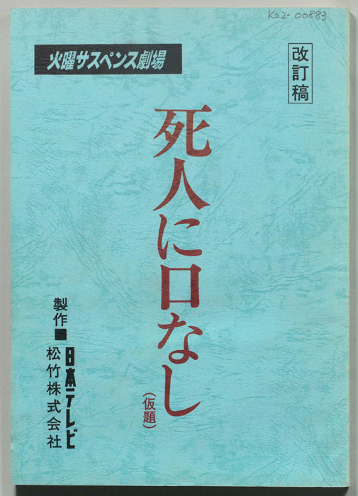 死人に口なし(仮題)（改訂稿）