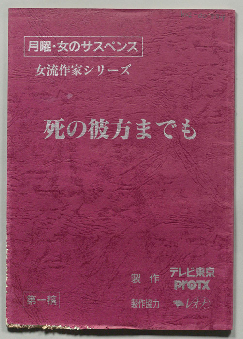 死の彼方までも（第一稿）