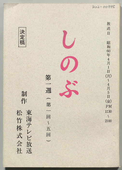 しのぶ（決定稿）