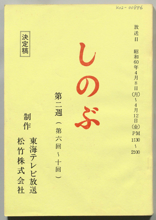 しのぶ（決定稿）