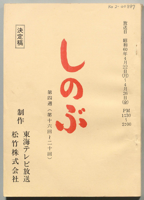 しのぶ（決定稿）