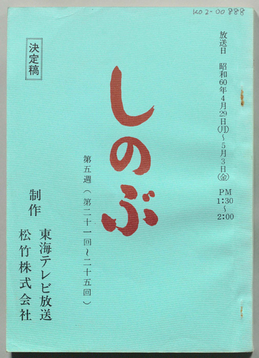 しのぶ（決定稿）
