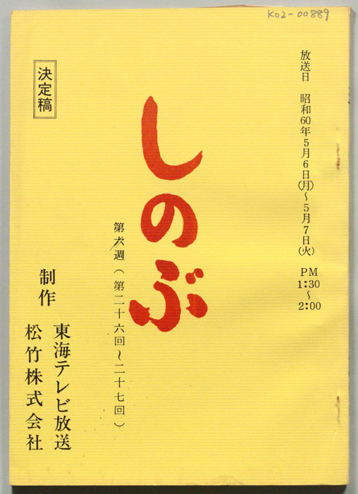 しのぶ（決定稿）