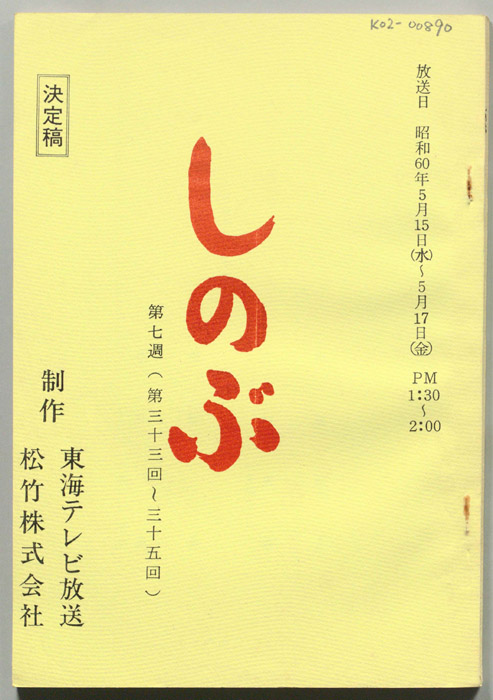 しのぶ（決定稿）