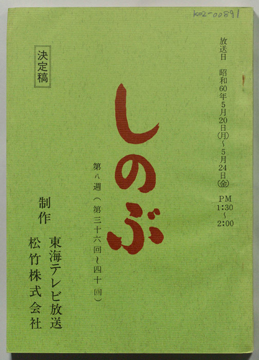 しのぶ（決定稿）