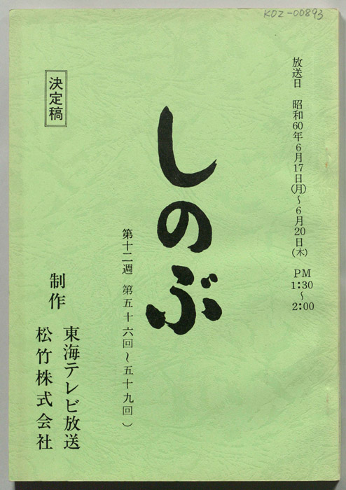 しのぶ（決定稿）
