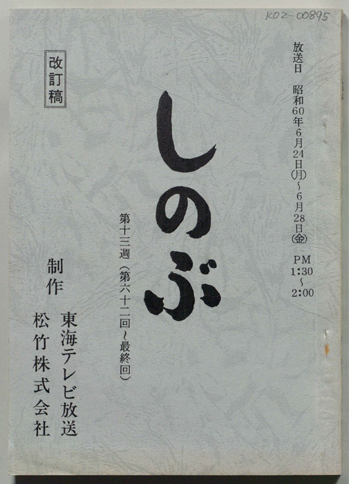 しのぶ（改訂稿）