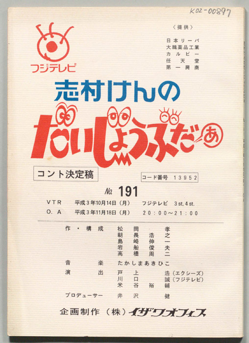 志村けんのだいじょうぶだぁ（コント決定稿）