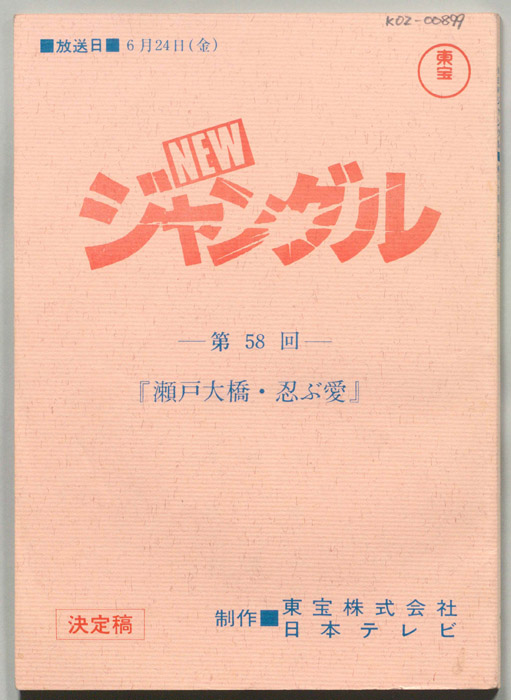 NEWジャングル（決定稿）