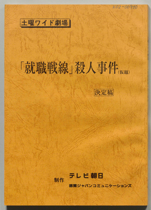 「就職戦線」殺人事件(仮題)（決定稿）