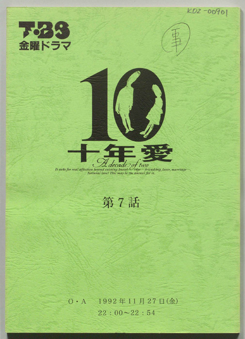 十年愛
