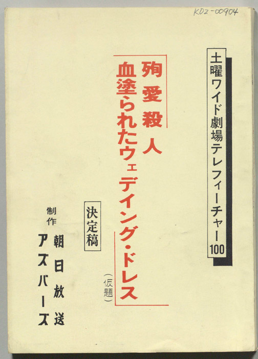 殉愛殺人血塗られたウェディング・ドレス(仮題)（決定稿）