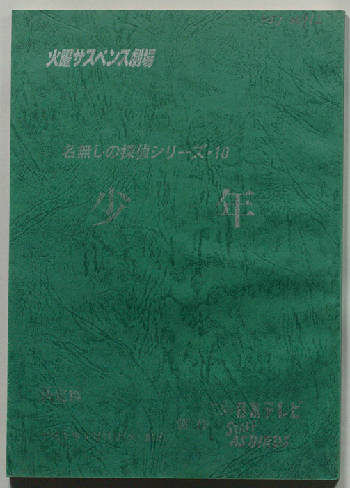 少年（決定稿）