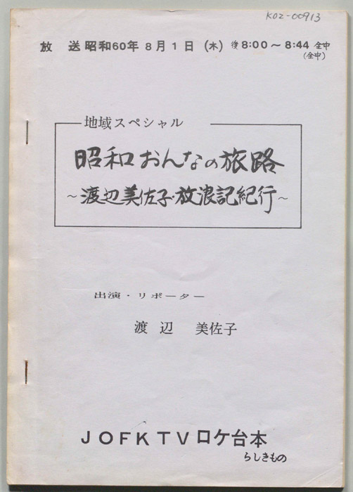 昭和女の旅路　渡辺美佐子・放浪記紀行（ロケ台本）