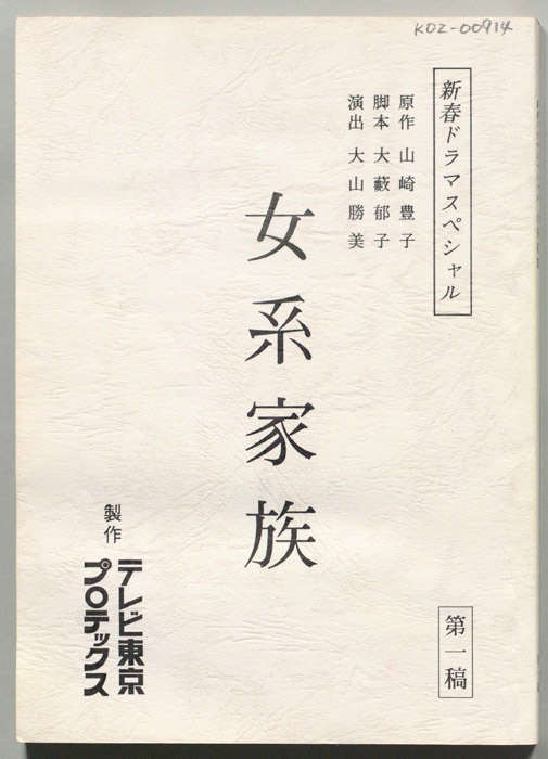 女系家族（第一稿）