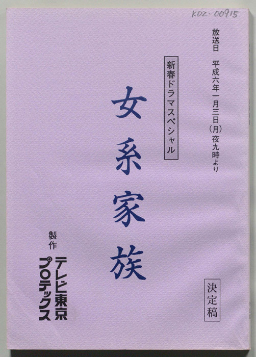 女系家族（決定稿）