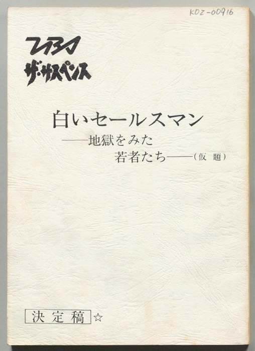 白いセールスマン-地獄を見た若者たち-(仮題)（決定稿）