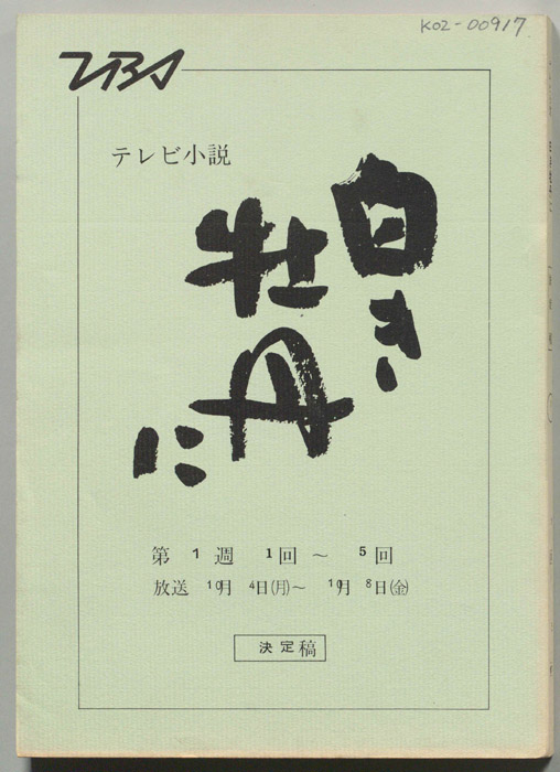 白き牡丹に（決定稿）