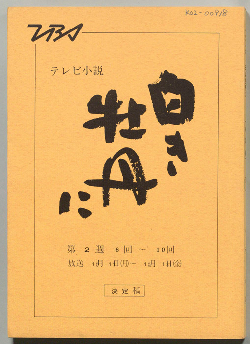 白き牡丹に（決定稿）