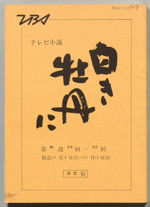 白き牡丹に（決定稿）
