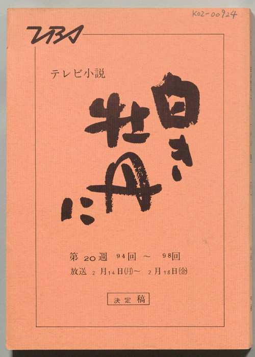 白き牡丹に（決定稿）