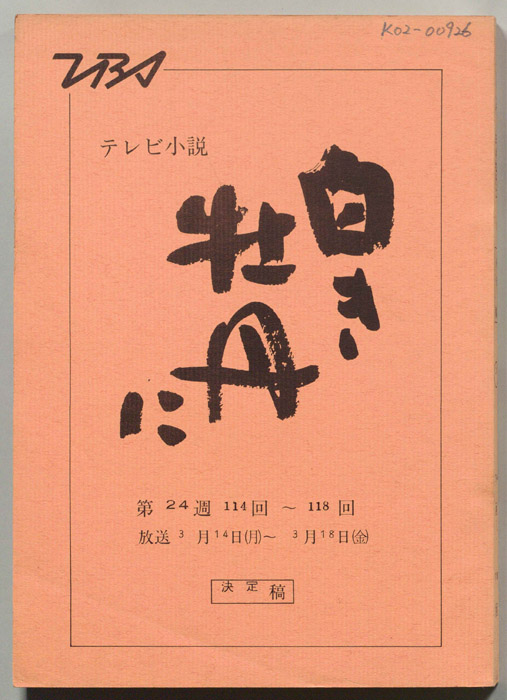 白き牡丹に（決定稿）