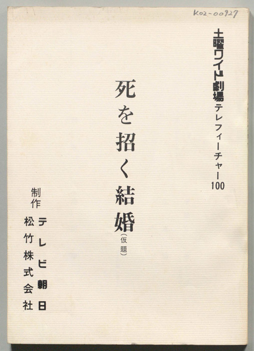 死を招く結婚(仮題)