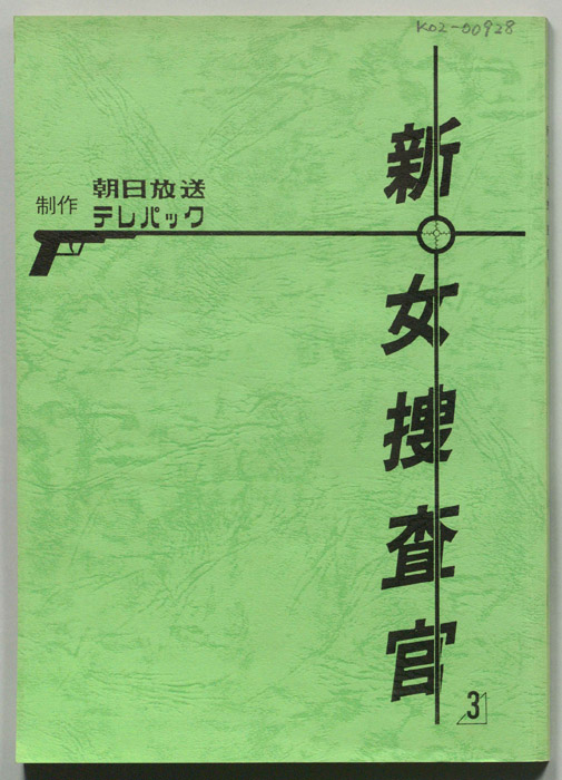新・女捜査官