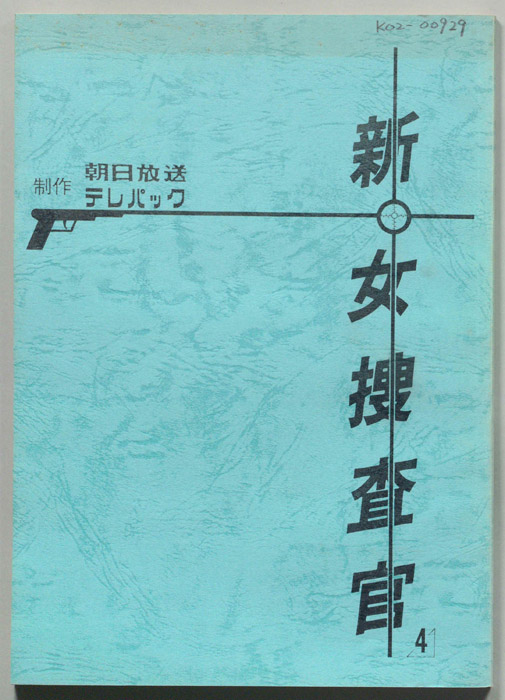 新・女捜査官